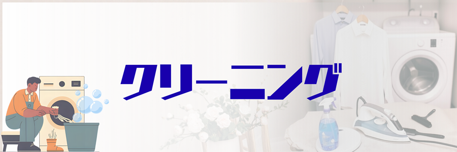 クリーニング