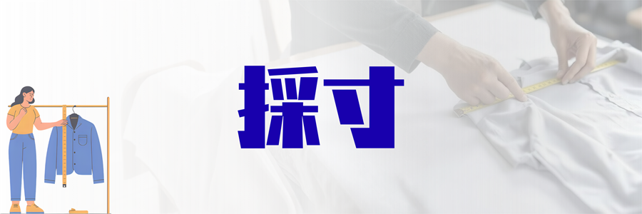 採寸