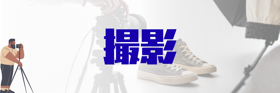 撮影