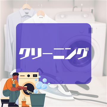 クリーニング