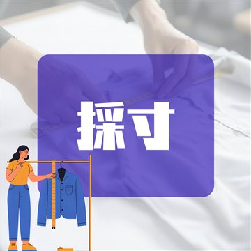 採寸