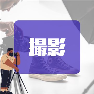 撮影
